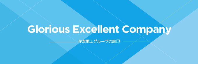 Glorious Excellent Company - 住友電工グループの旗印