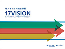 中期経営計画(17VISION)