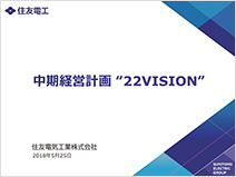 住友電工 中期経営計画 「17VISION」 目標値中間見直し