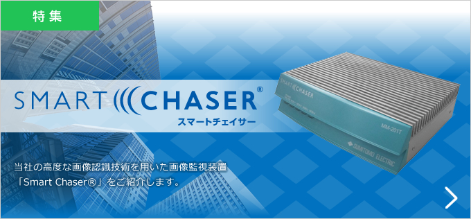 特集 Smart Chaser® スマート チェイサー 当社の高度な画像認識技術を用いた画像監視装置「Smart Chaser®」をご紹介します。