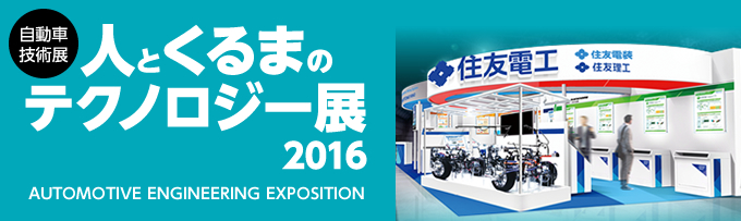 【自動車技術展】人とくるまのテクノロジー展2016