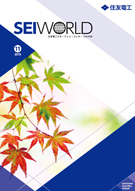 SEI WORLD 2015年11月号