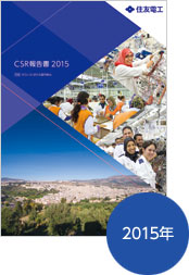 CSR 報告書2015