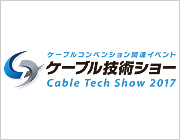 ケーブル技術ショー2017