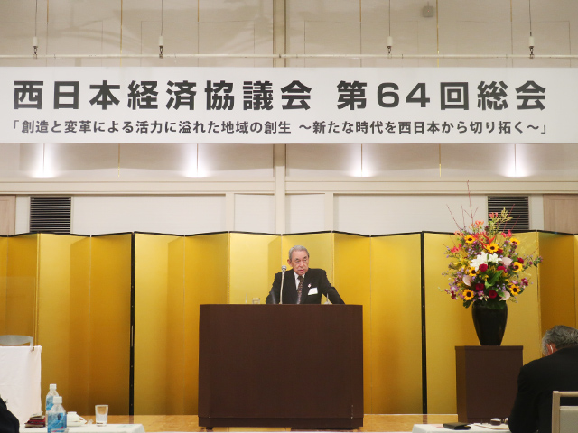 西日本経済協議会 第64回総会