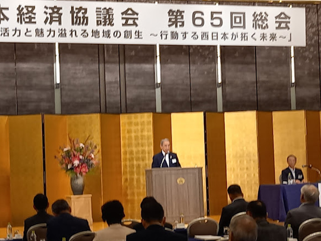 西日本経済協議会 第65回総会