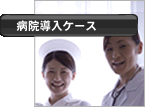 病院導入ケース