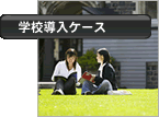 学校導入ケース