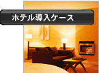 ホテル導入ケース