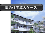 集合住宅導入ケース