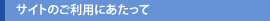 サイトのご利用にあたって