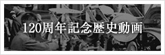120周年記念歴史動画