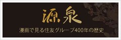 源泉 漫画で見る住友グループ400年の歴史