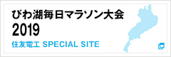 びわ湖毎日マラソン大会2019 住友電工 SPECIAL SITE