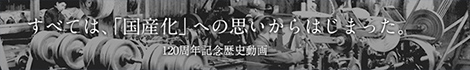 120周年記念歴史動画