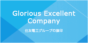 Glorious Excellent Company - 住友電工グループの旗印