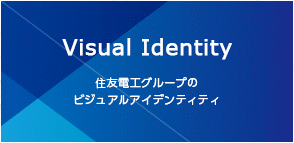 Visual Identity - 住友電工グループのビジュアルアイデンティティ