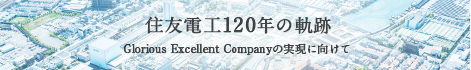 住友電工120周年の軌跡（社史）