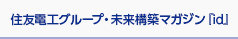 住友電工グループ・未来構築マガジン