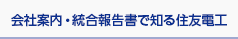 会社案内や動画で知る住友電工