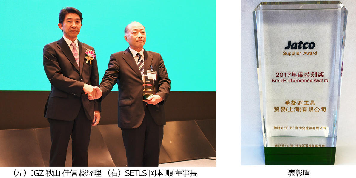 （左）JGZ 秋山 佳信 総経理（右）SETLS 岡本 順 董事長、表彰盾