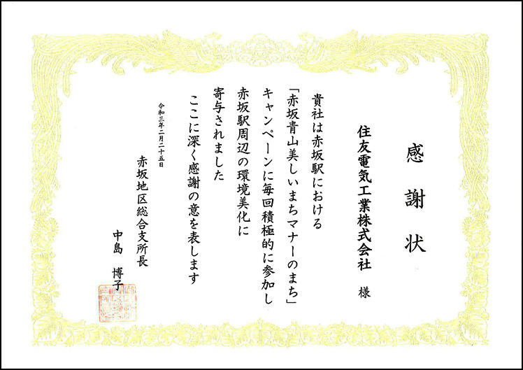 「赤坂青山美しいまちマナーのまち」キャンペーン感謝状