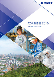 「CSR報告書 2016」を発行