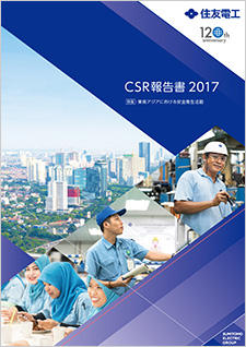 「CSR報告書 2017」を発行