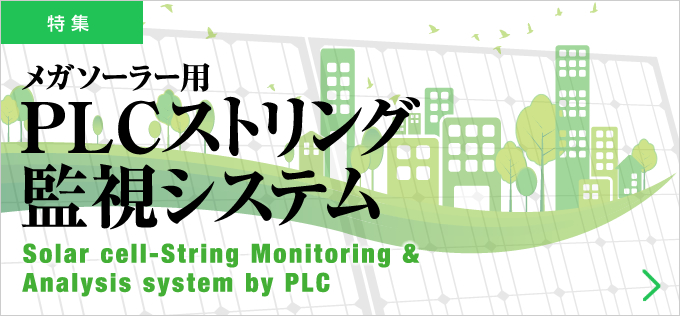 メガソーラー用PLCストリング監視システム Solar cell-String Monitoring & Analysis system by PLC
