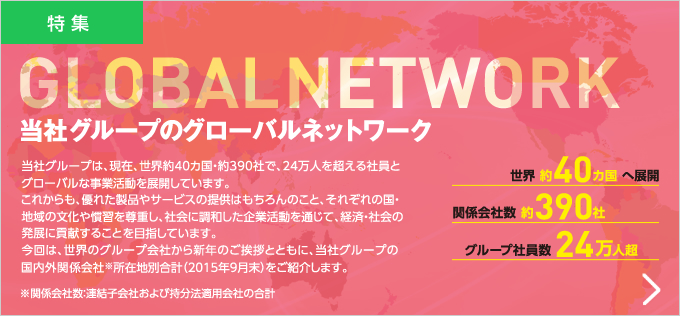 GLOBAL NETWORK 当社グループのグローバルネットワーク