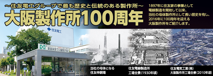 住友電工グループで最も歴史と伝統のある製作所 大阪製作所100周年
