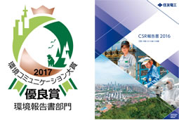 ［左］環境コミュニケーション大賞 ［右］CSR報告書 2016
