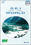 住友電工ニュースレター SEI WORLD（1997年4月～）