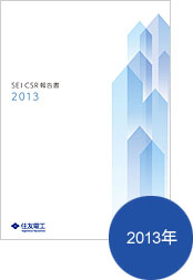 CSR 報告書2013
