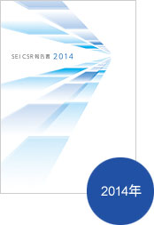 CSR 報告書2014