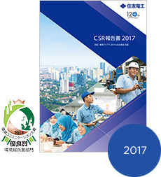 CSR 報告書2017