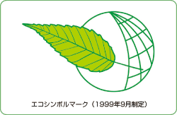 エコシンボルマーク(1999年9月制定)