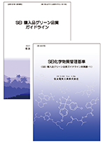 SEI購入品グリーン品質ガイドラインと含有化学物質基準