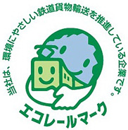 エコレールマーク