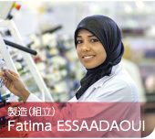 製造(組立)Fatima ESSAADAOUI