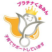 特例認定マーク「プラチナくるみん」