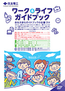 ワーク&ライフハンドブック