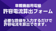 車載用許容電流計算式ページ