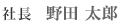 社長 大岡伸哉