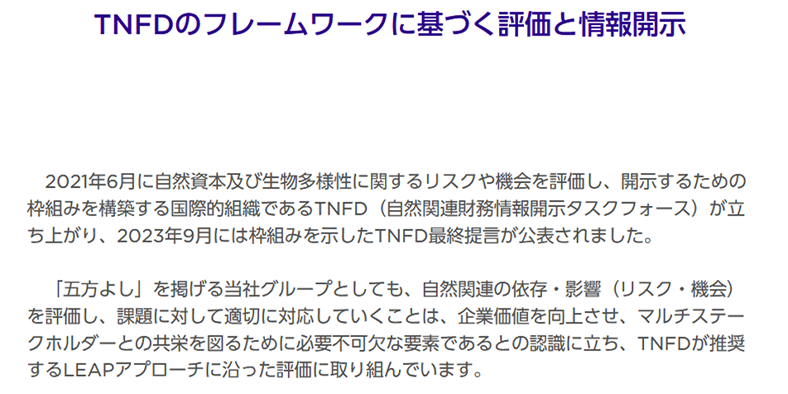 TNFDのフレームワークに基づく評価と情報開示