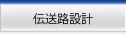 伝送路設計