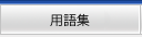 用語集