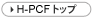 H-PCFトップへ