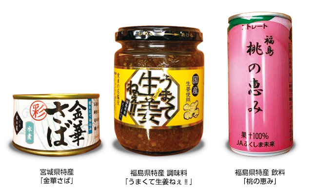 宮城県特産「金華さば」福島県特産 調味料「うまくて生姜ねぇ‼」福島県特産 飲料「桃の恵み」