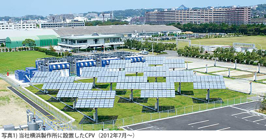 写真1) 当社横浜製作所に設置したCPV（2012年7月～）